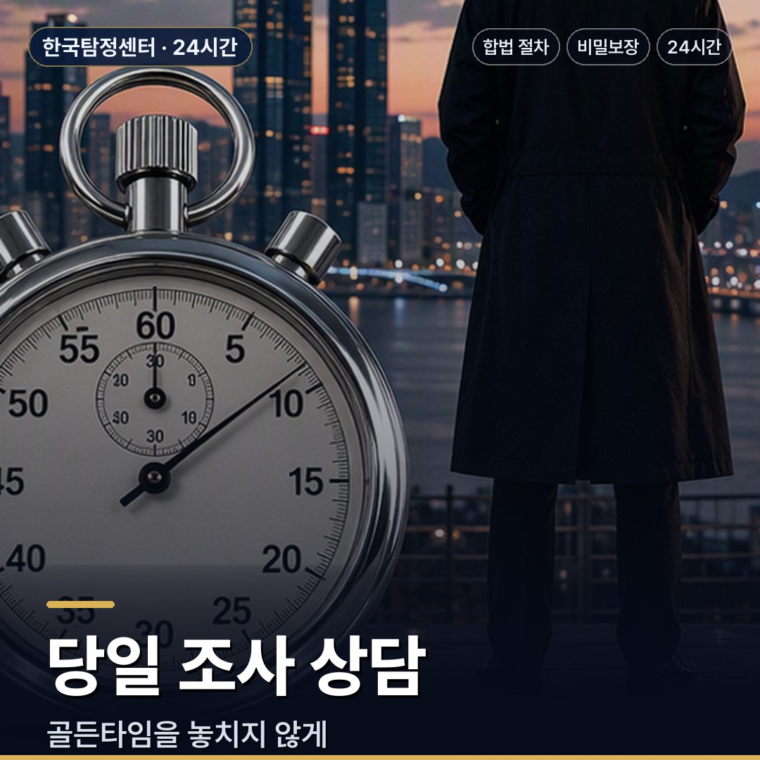 부여 흥신소 당일 조사 상담