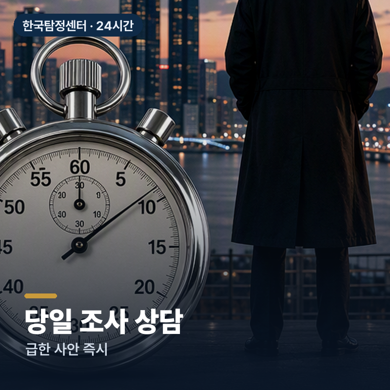 사천 향촌동 흥신소 당일 조사 상담