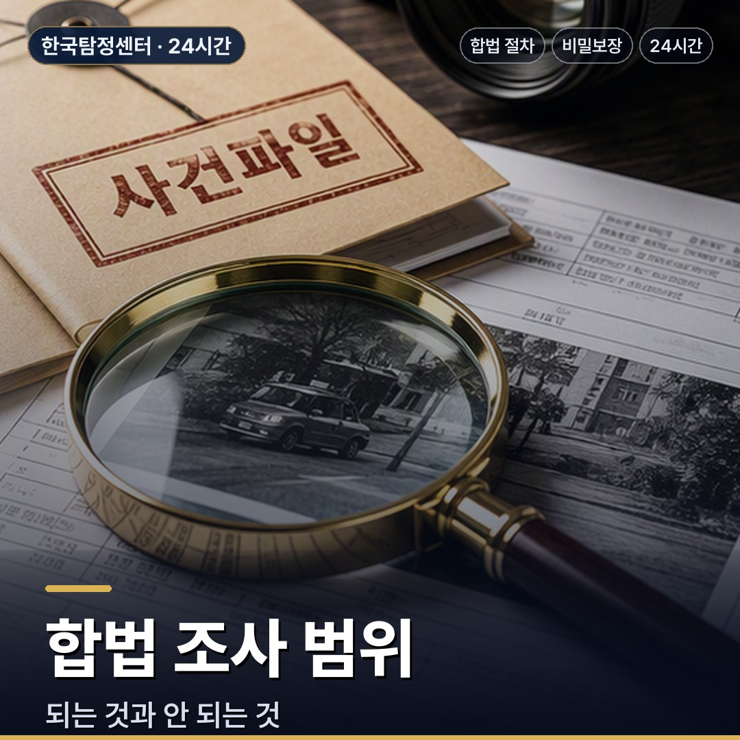 보성 흥신소 합법 조사 범위