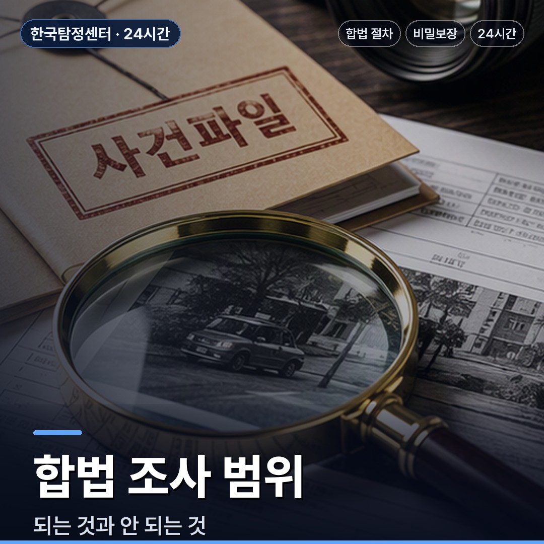 사천 흥신소 합법 조사 범위