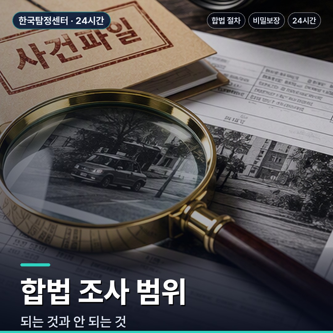 부여 흥신소 합법 조사 범위
