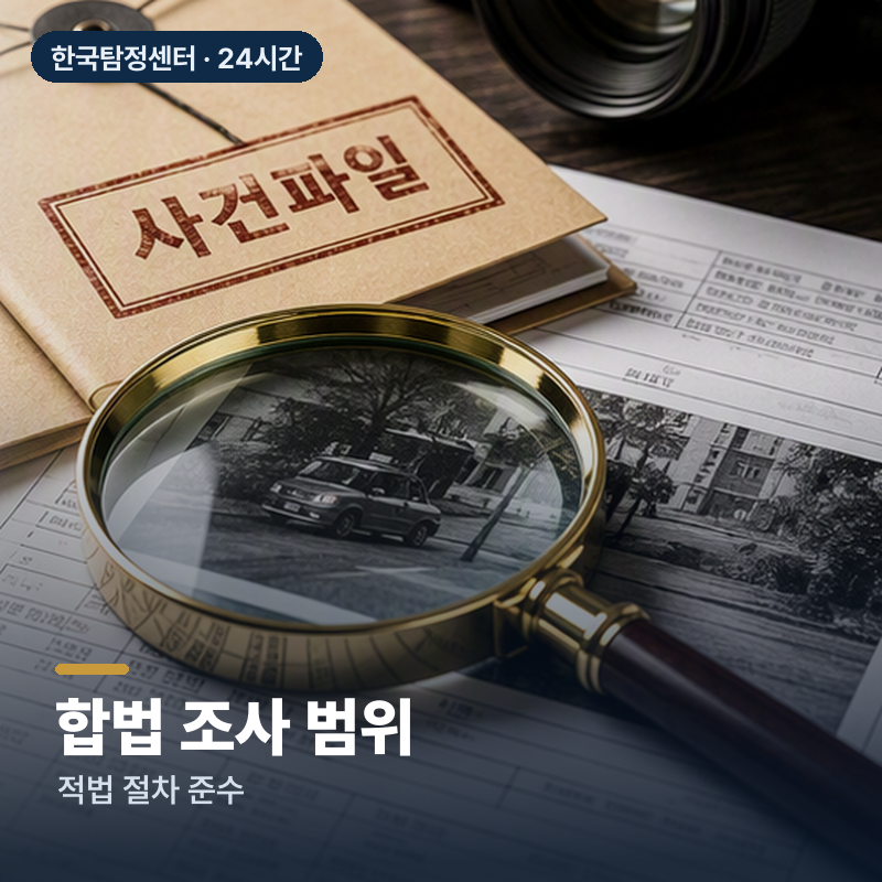 사천 향촌동 흥신소 합법 조사 범위