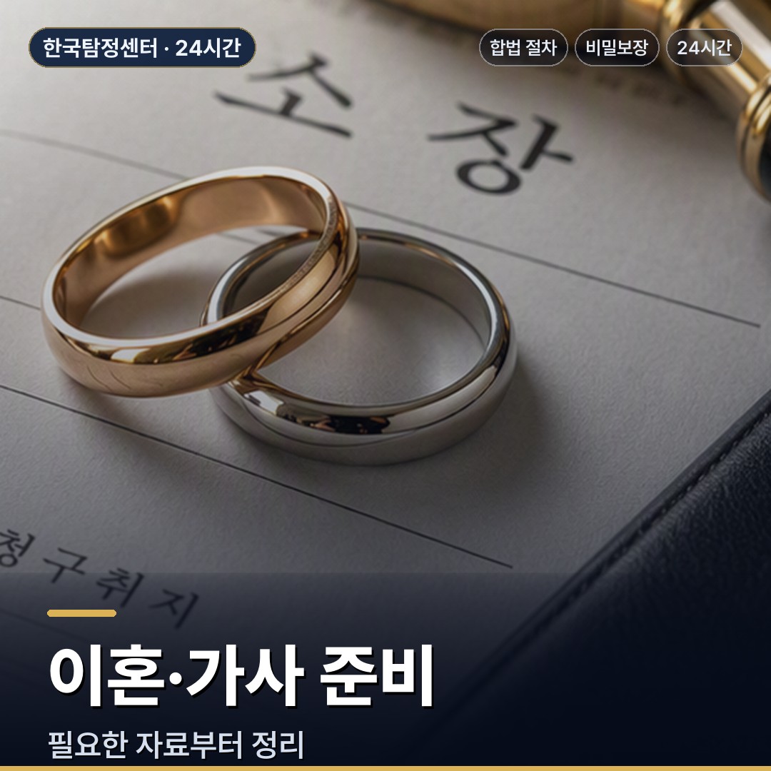 논산 흥신소 이혼·가사 준비