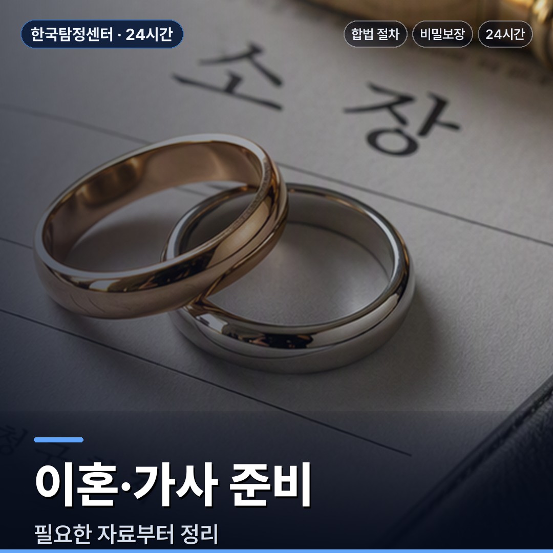 사천 흥신소 이혼·가사 준비