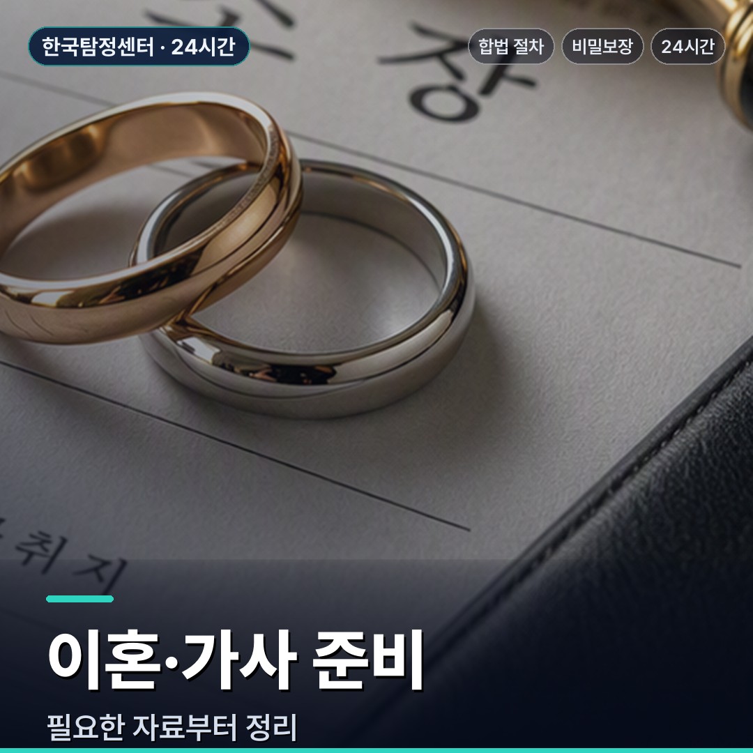 부여 흥신소 이혼·가사 준비