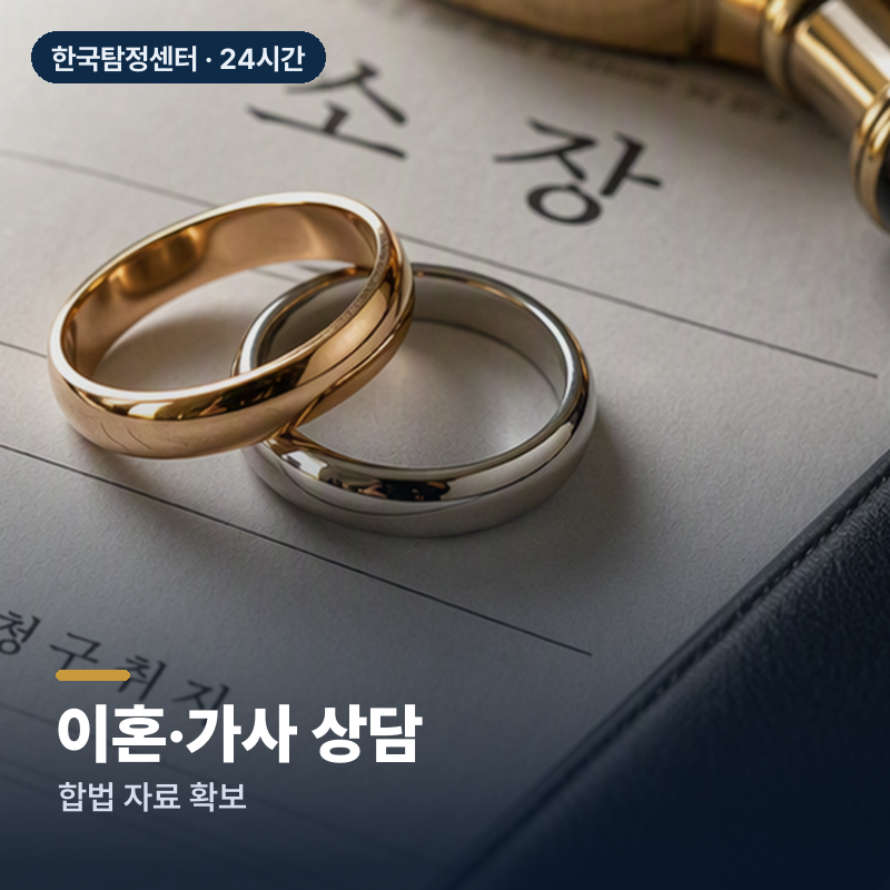 사천 향촌동 흥신소 이혼·가사 상담