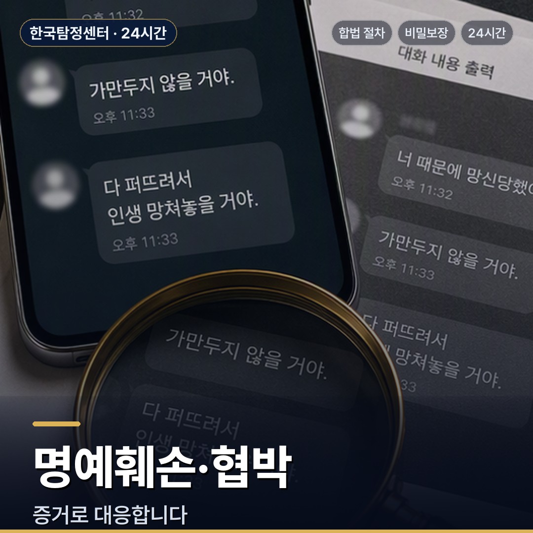 사천 흥신소 명예훼손·협박