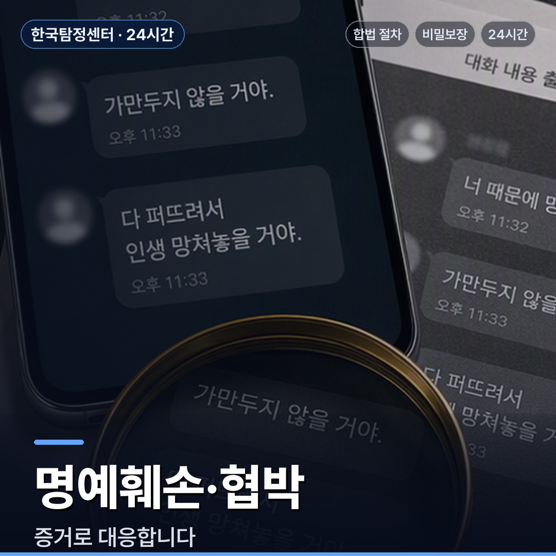 완도 흥신소 명예훼손·협박
