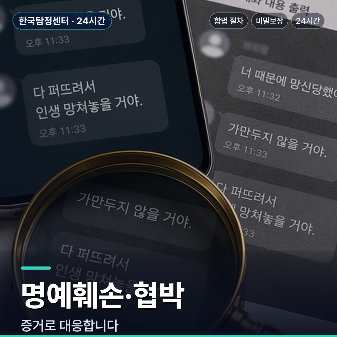 논산 흥신소 명예훼손·협박