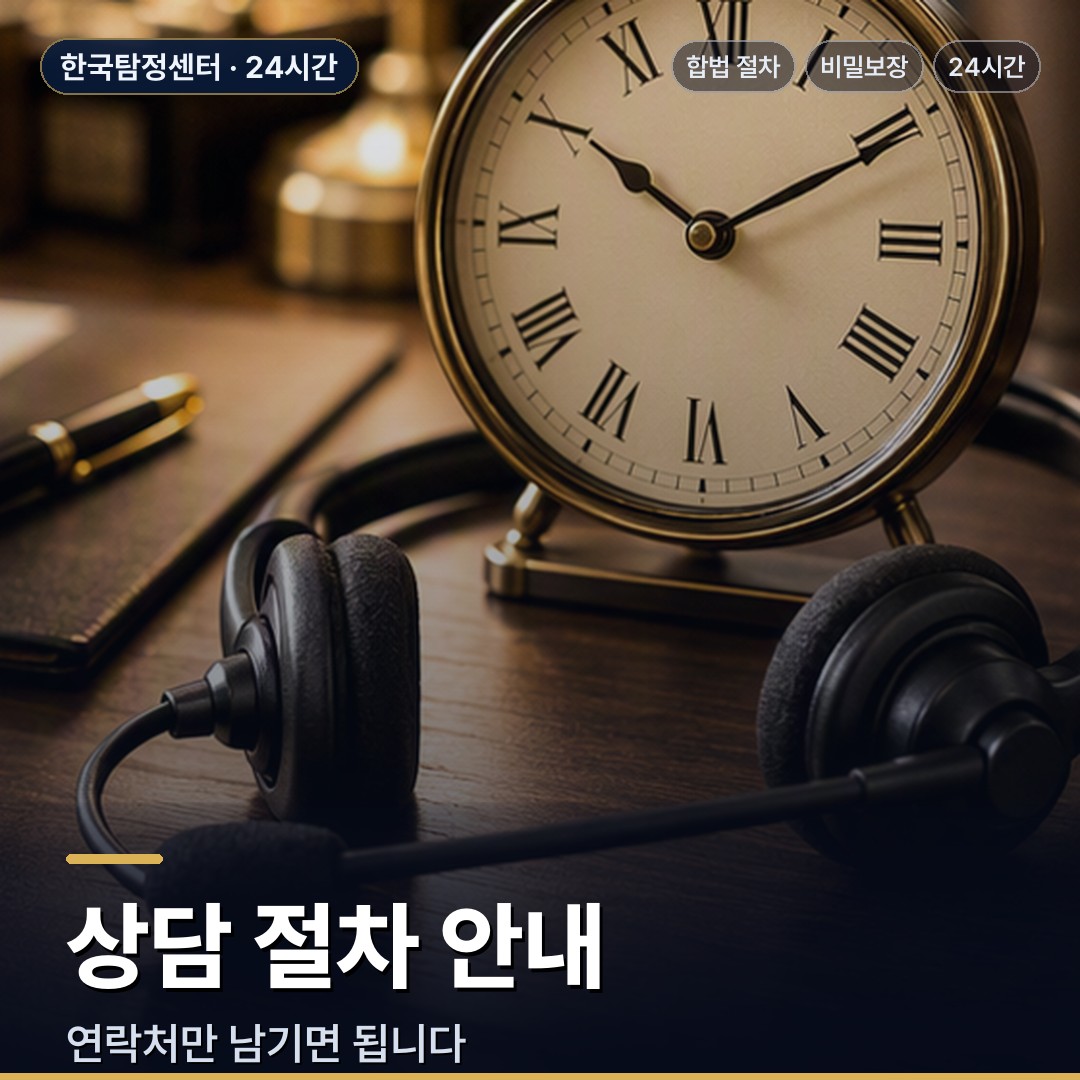 사천 흥신소 상담 절차 안내