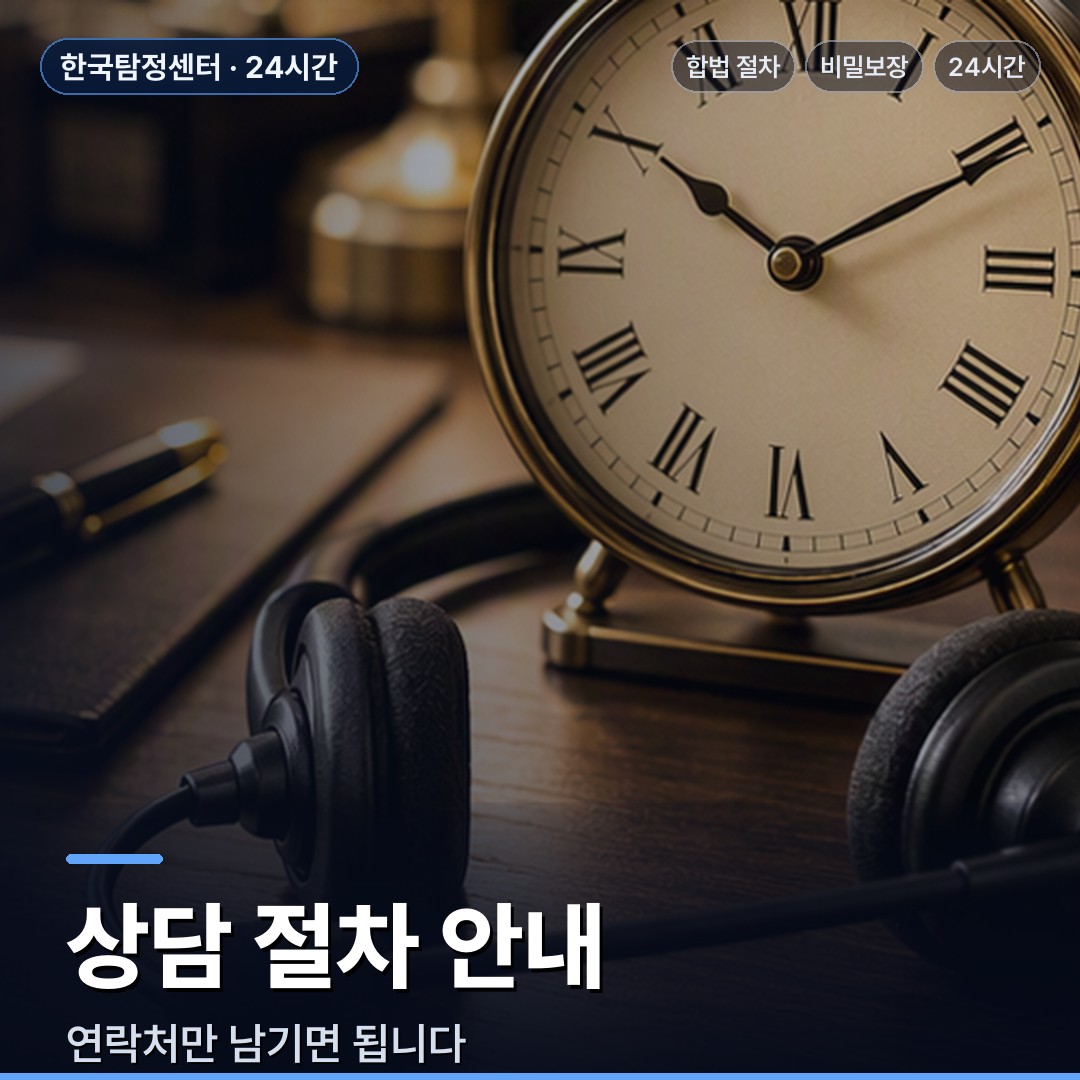 부여 흥신소 상담 절차 안내