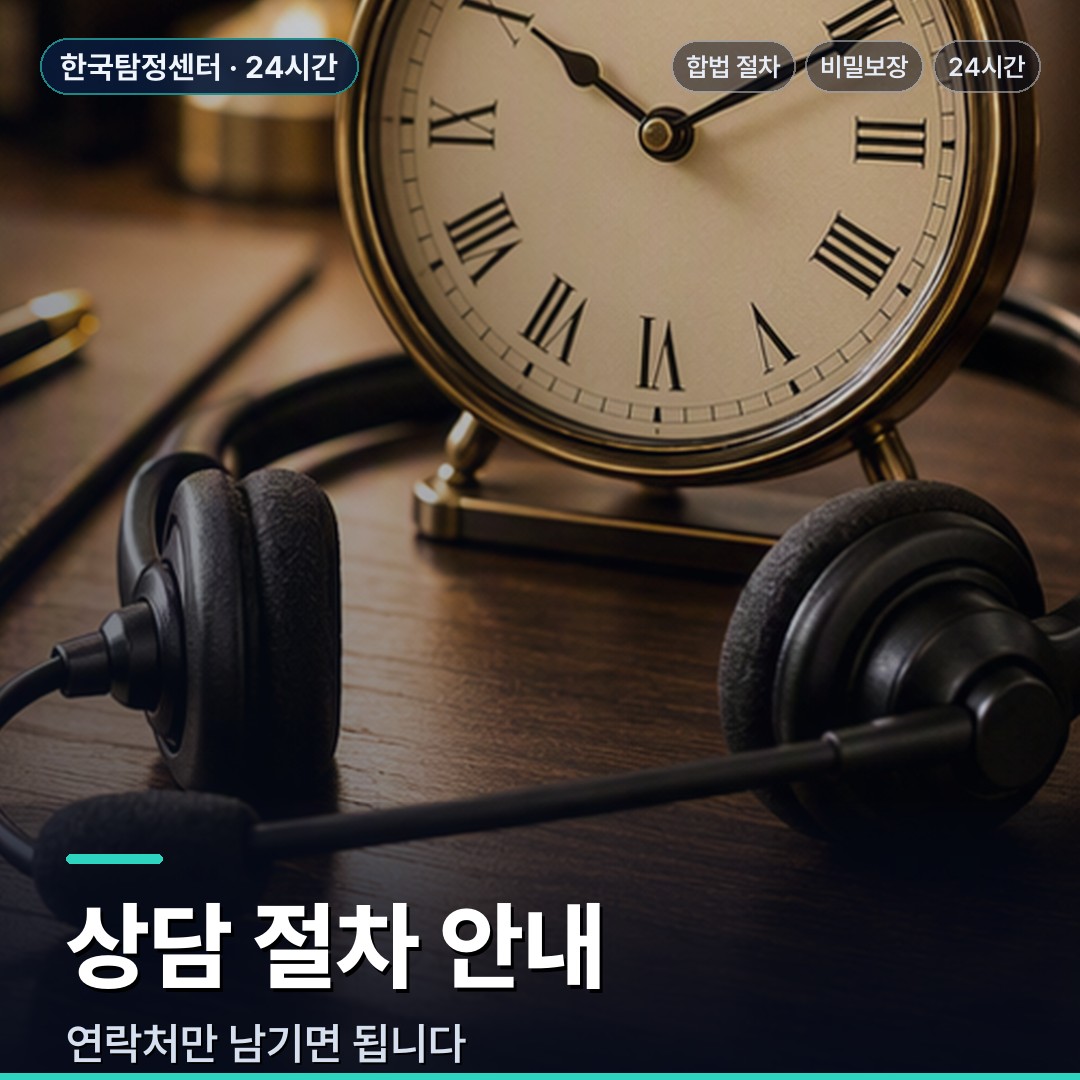 논산 흥신소 상담 절차 안내