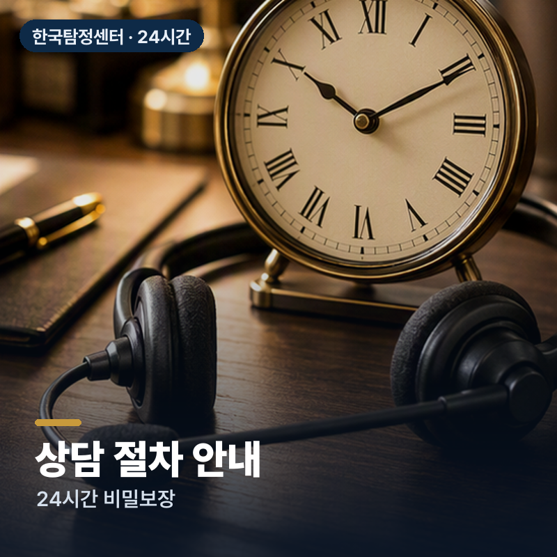 사천 향촌동 흥신소 상담 절차 안내