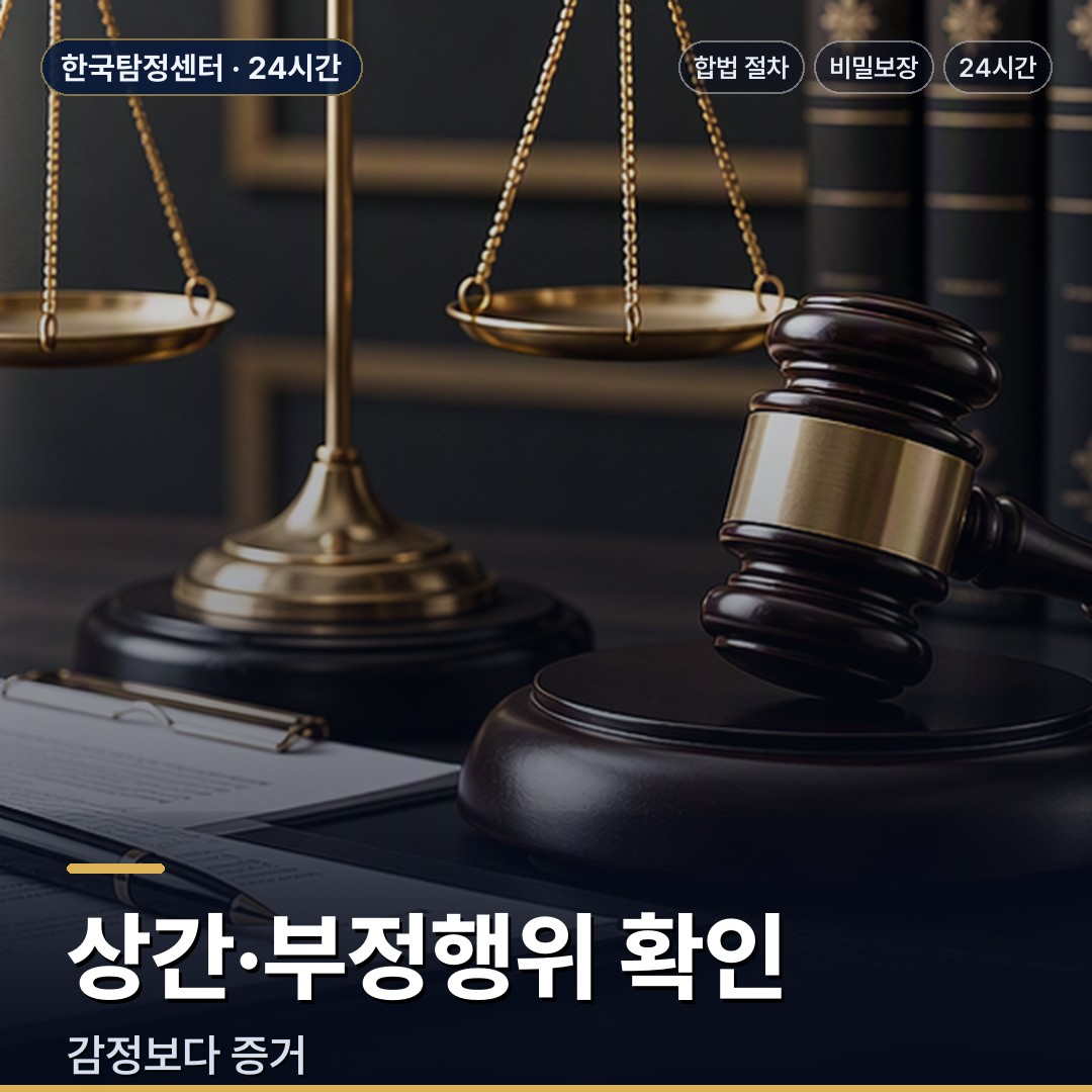 부여 흥신소 상간·부정행위 확인