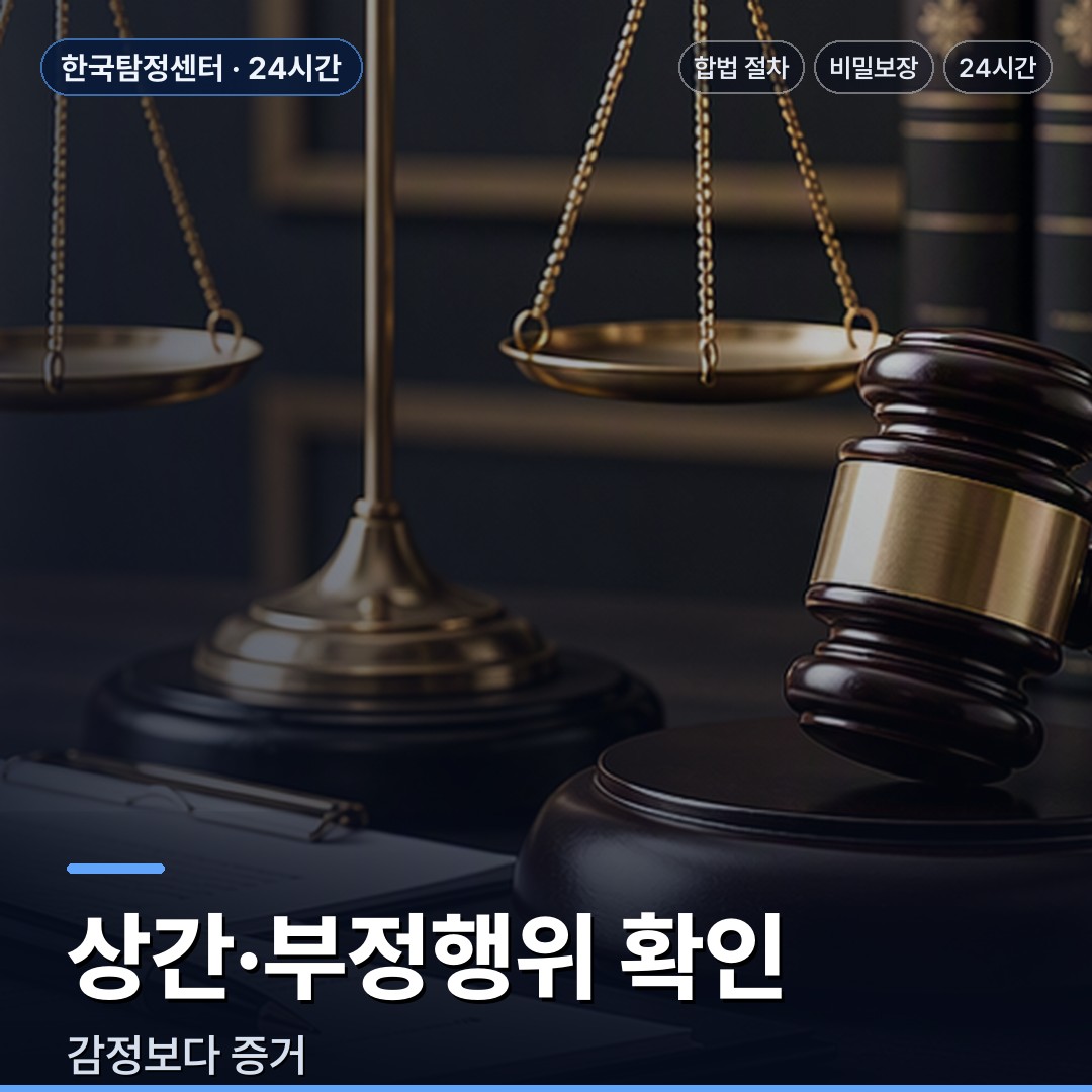 논산 흥신소 상간·부정행위 확인