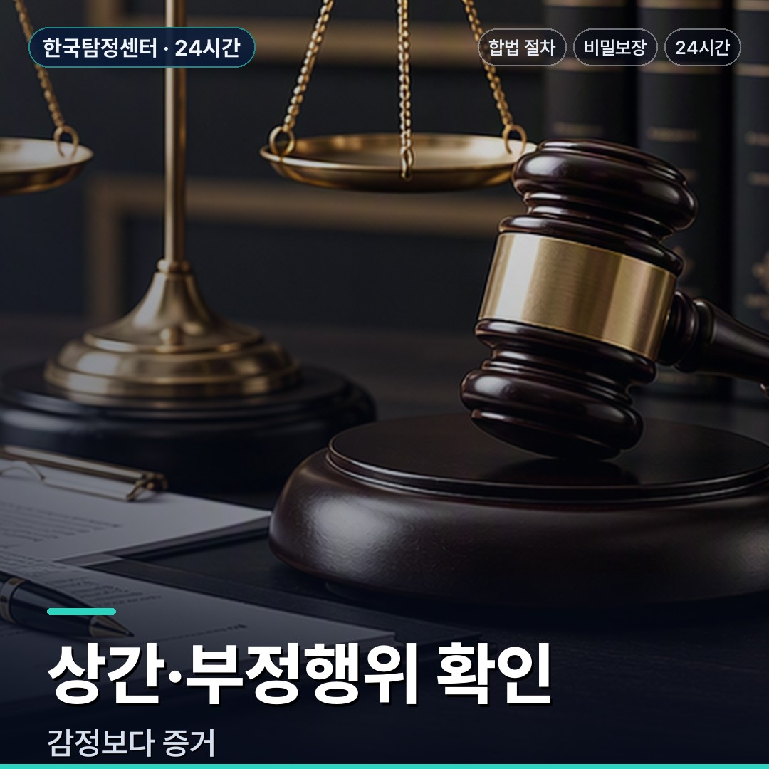 포천 흥신소 상간·부정행위 확인