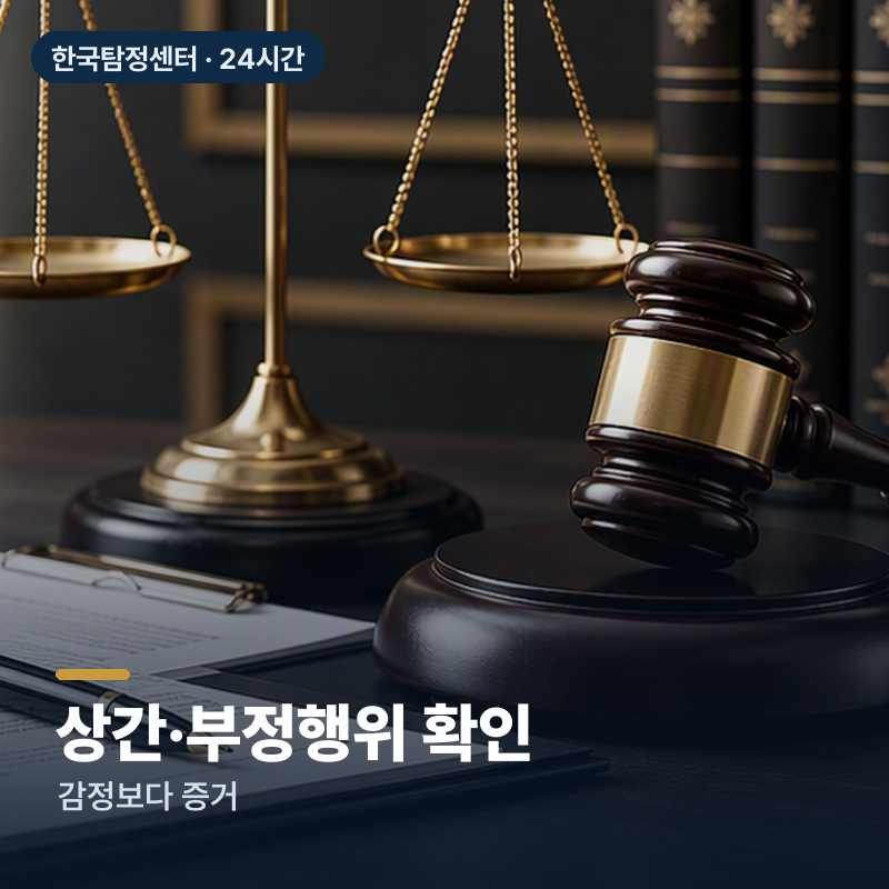 사천 향촌동 흥신소 상간·부정행위 확인