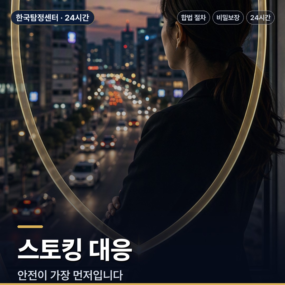 부여 흥신소 스토킹 대응
