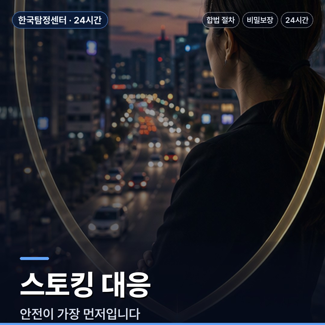 논산 흥신소 스토킹 대응