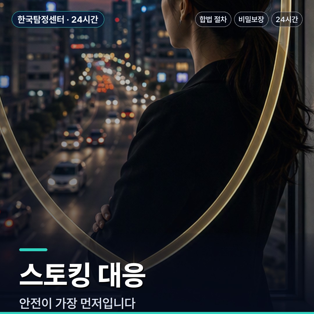 사천 흥신소 스토킹 대응