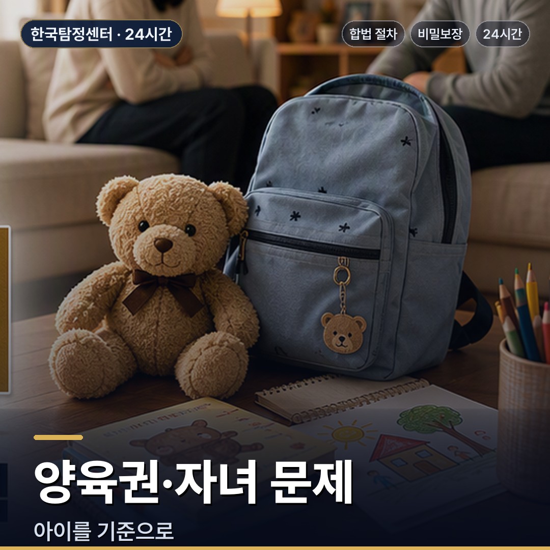 논산 흥신소 양육권·자녀 문제