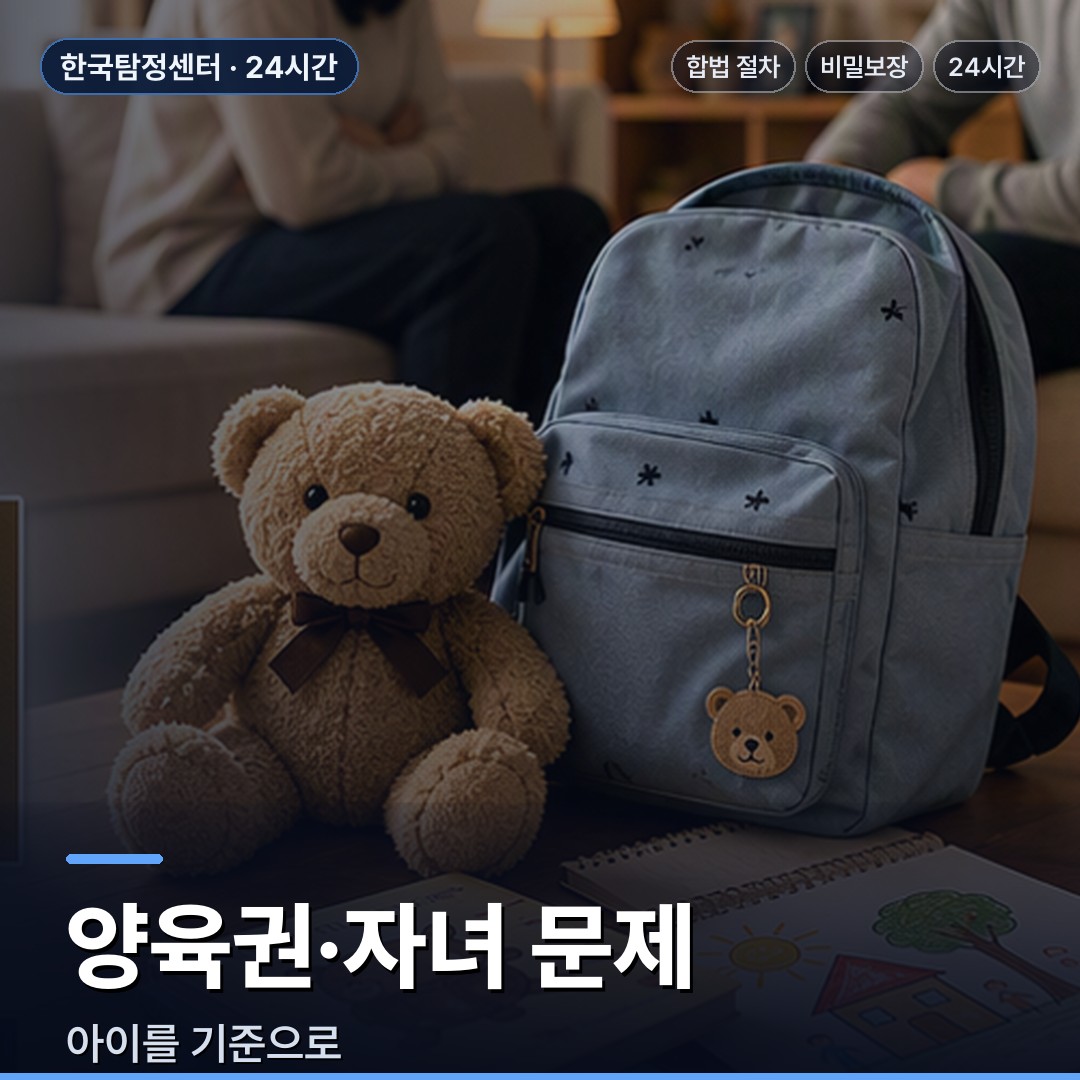 사천 흥신소 양육권·자녀 문제