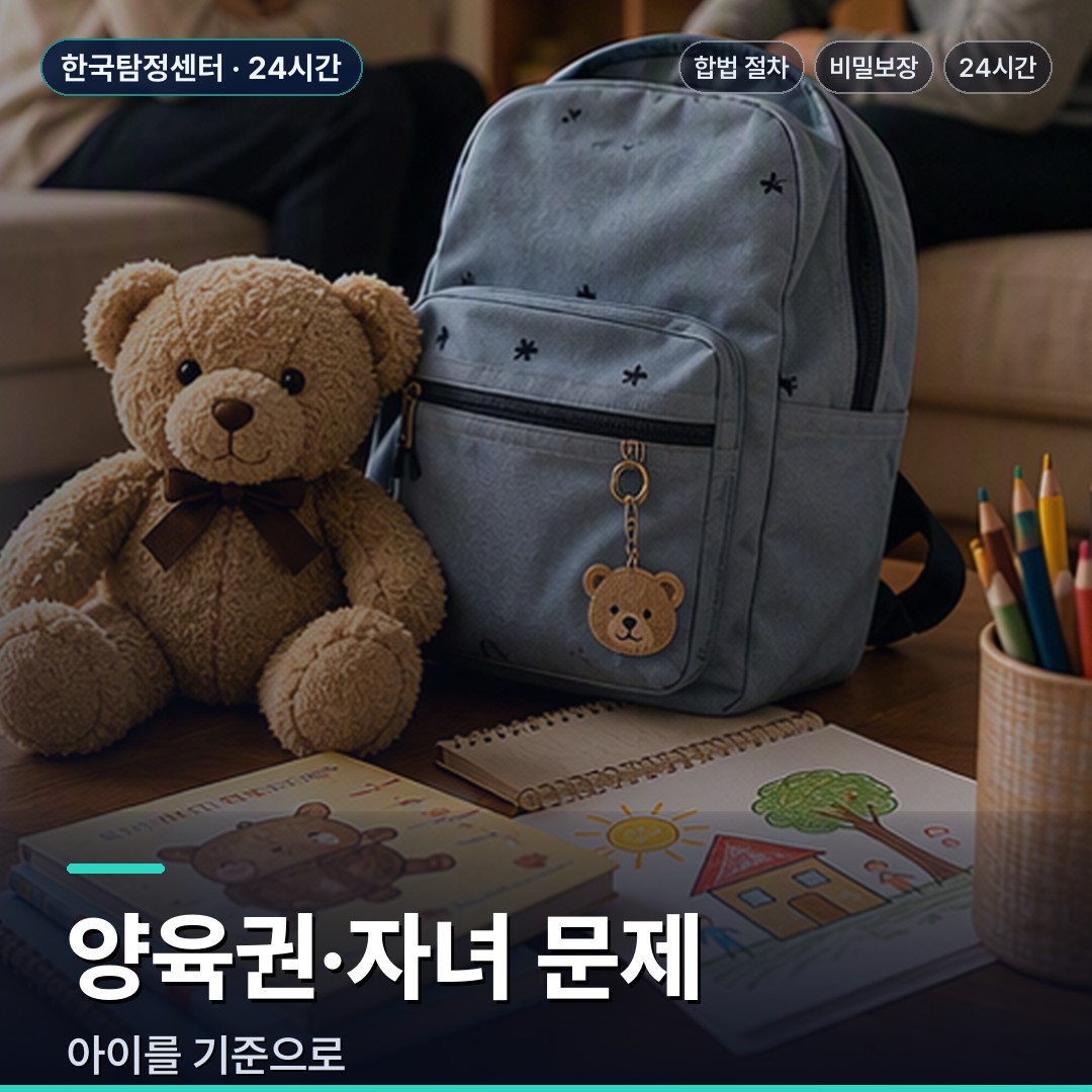 부여 흥신소 양육권·자녀 문제